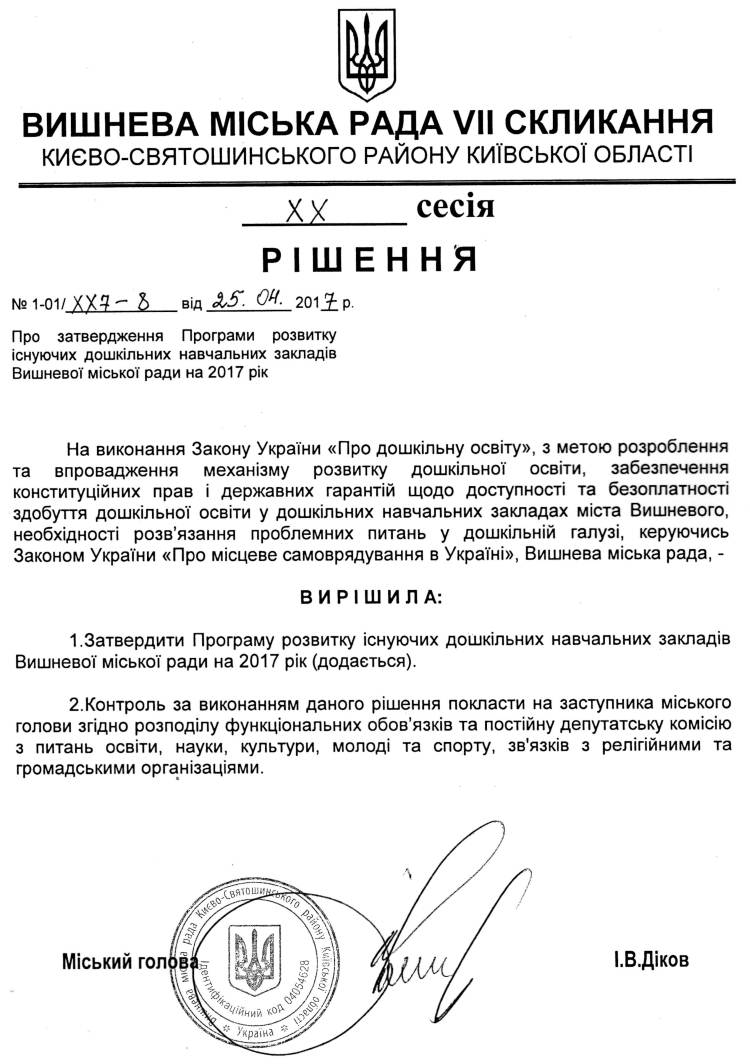 РІШЕННЯ ХХ СЕСІЇ VIІ СКЛИКАННЯ від 25.04.2017 року
